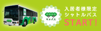 「マメバス」入居者様限定シャトルバスSTART