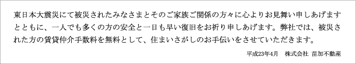 東日本大震災にて被災されたみなさまとそのご家族ご関係の方々に心よりお見舞い申しあげます