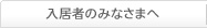 入居者のみなさまへ