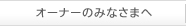オーナーのみなさまへ