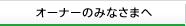 オーナーのみなさまへ