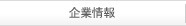 企業情報