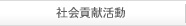 社会貢献活動