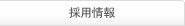 採用情報
