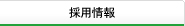 採用情報