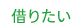 借りたい