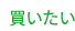 買いたい