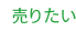 売りたい