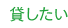 貸したい