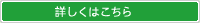 詳しくはこちら