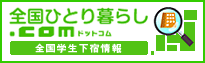 全国ひとり暮らし.com