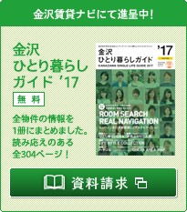 金沢賃貸ナビにて進呈中！