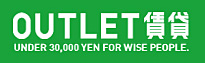 OUTLET賃貸
