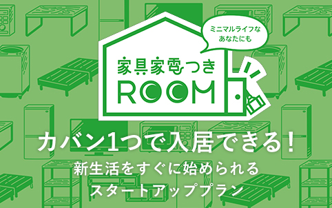 家具家電つきROOM