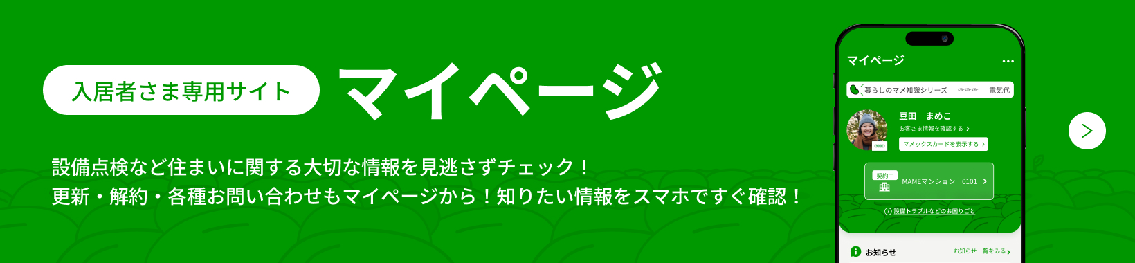 入居者さま専用サイト マイページ