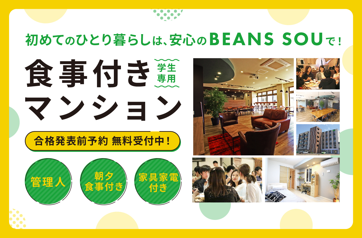 食事付き学生向けマンション-BEANS SOU-