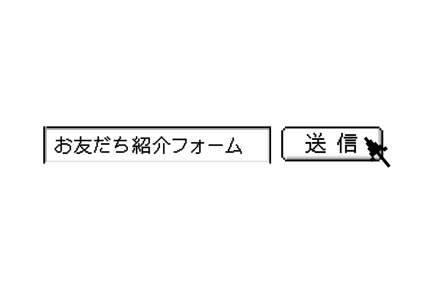 お友だち紹介フォーム