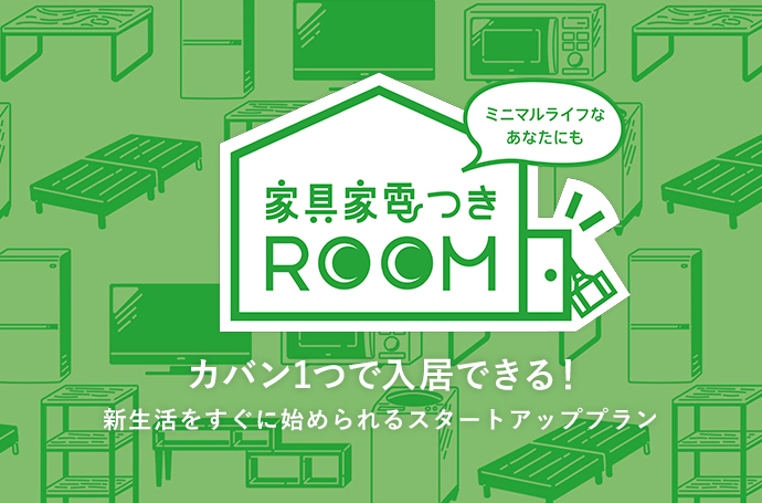 家具家電つきROOM