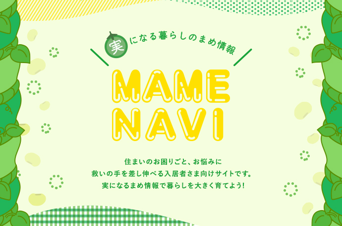 入居者さま向けサイト