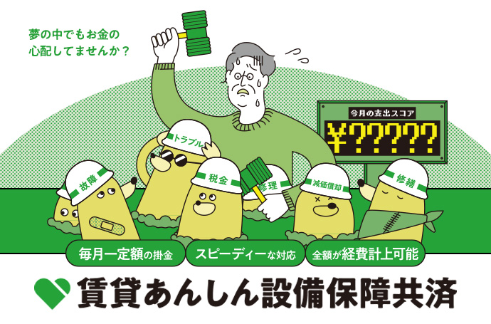 賃貸あんしん設備保障共済