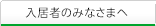 入居者のみなさまへ