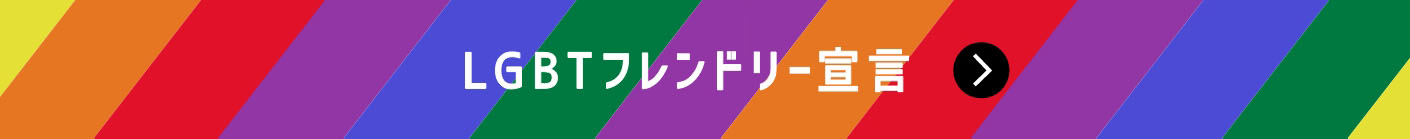 LGBTフレンドリー宣言