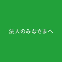 法人のみなさまへ