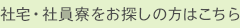 社宅・社員寮をお探しの方はこちら