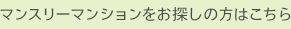 マンスリーマンションをお探しの方はこちら