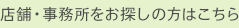 店舗・事務所をお探しの方はこちら