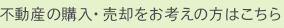 不動産の購入・売却をお考えの方はこちら