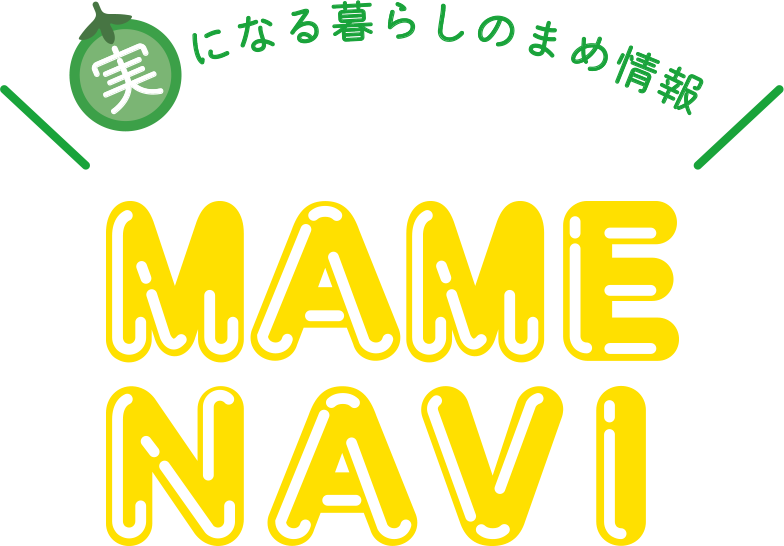 実になる暮らしの豆情報 MAME NAVI