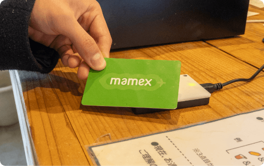 ご入店後マメックスカードを読み取り機にタッチしてください。