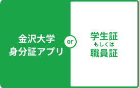 ご乗車いただく前に金沢大学身分証アプリもしくは、学生証、職員証のいずれかをご用意ください。