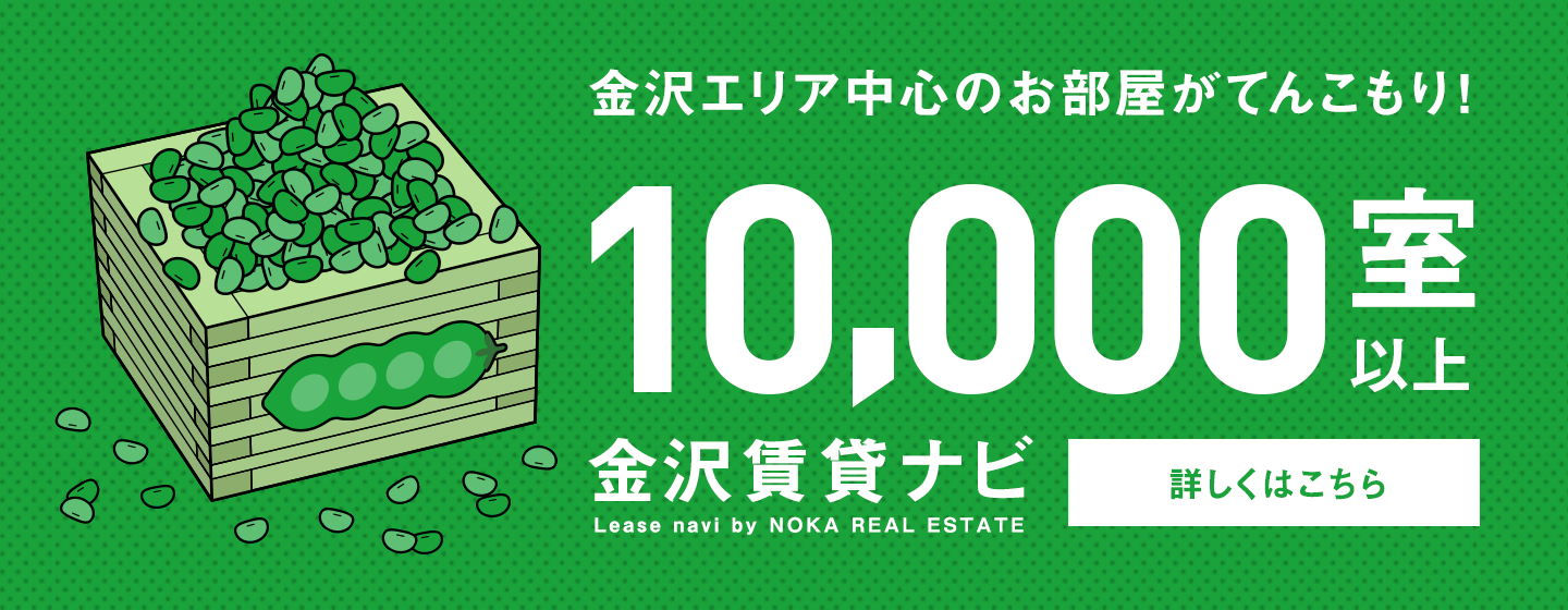 金沢エリア中心のお部屋がてんこもり！10,000室以上 詳しくはこちら