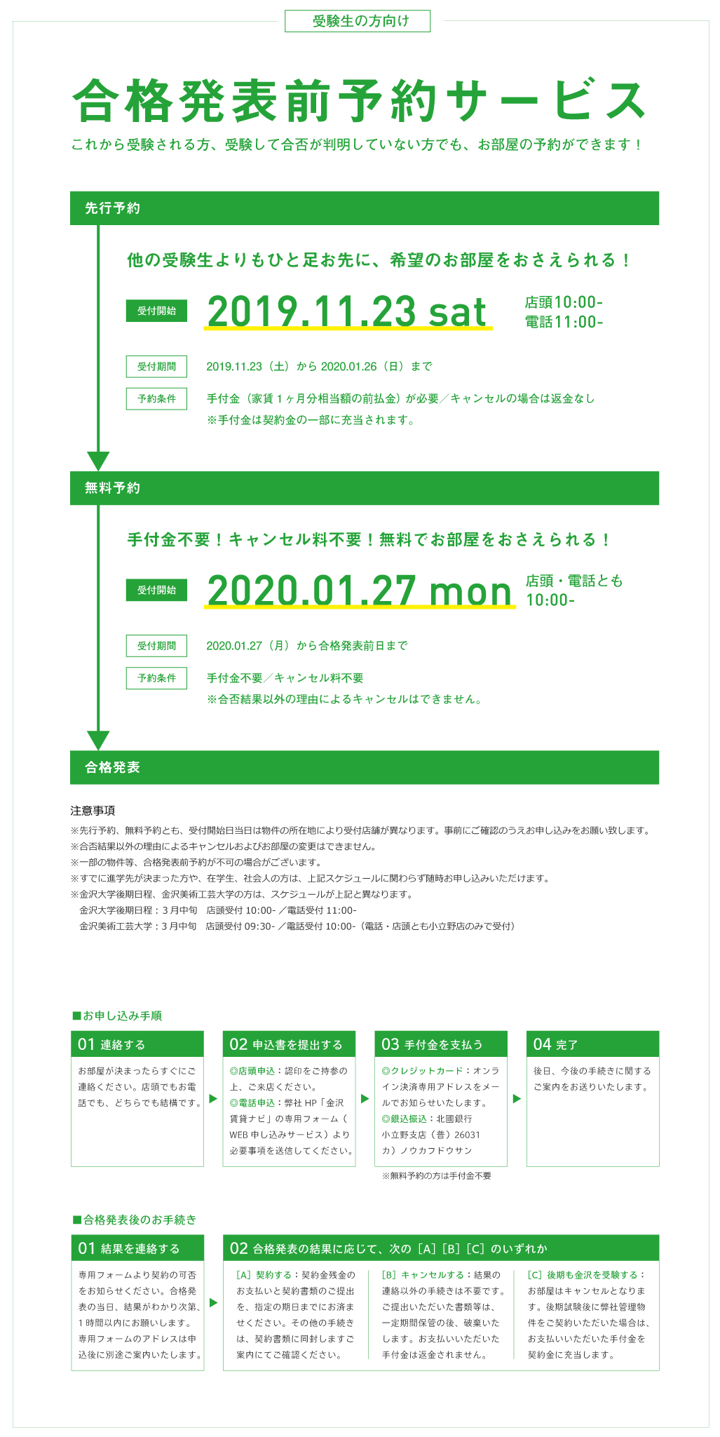 合格発表前予約サービス　これから受験される方、受験して合否が判明していない方でも、お部屋の予約ができます！