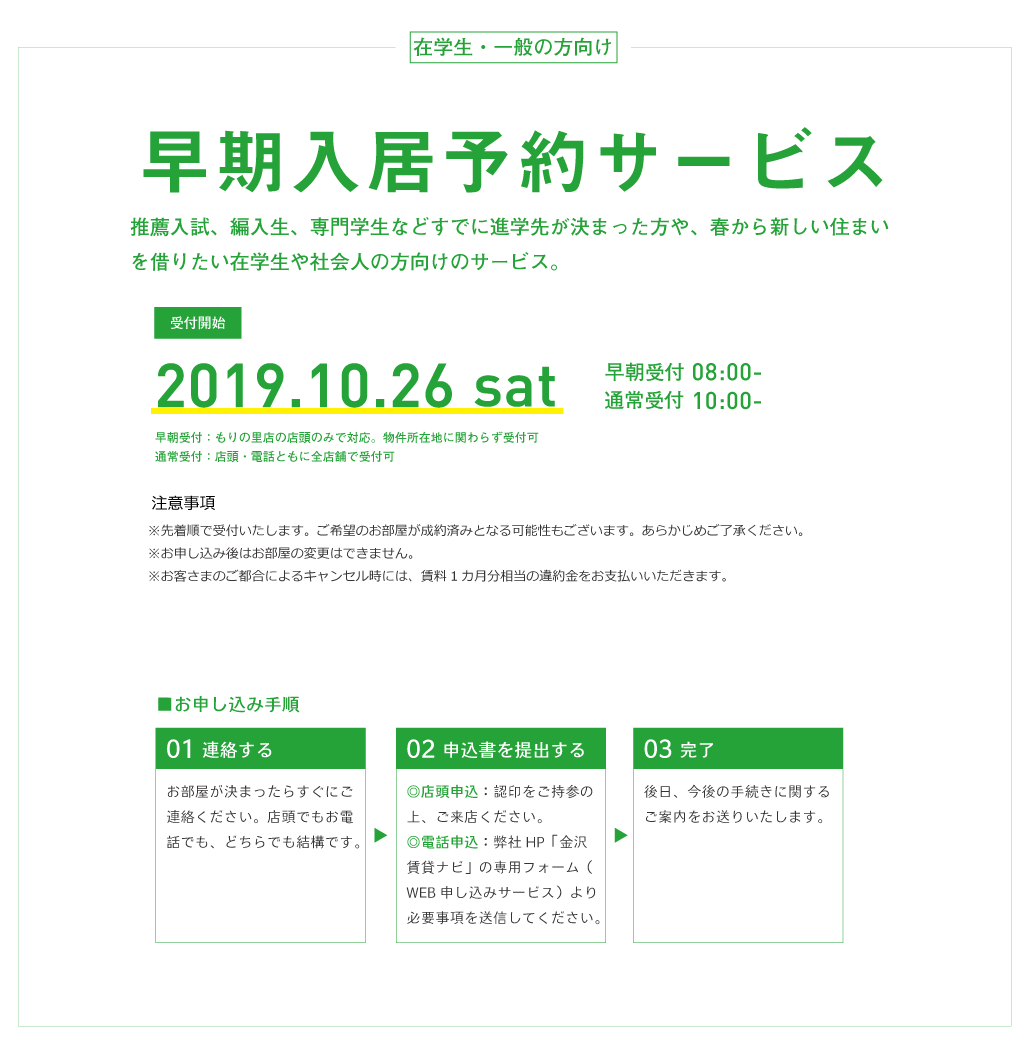 早期入居予約サービス　推薦入試、編入生、専門学生などすでに新学先が決まった方や、春から新しい住まいを借りたい在学生や社会人の方向けサービス