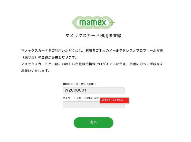 マメックスカード利用者登録ページ