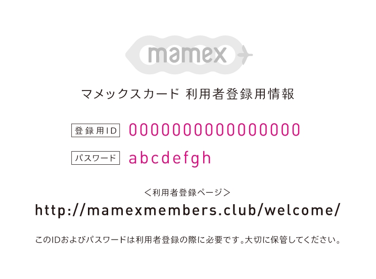 マメックスカード利用者登録用情報画面