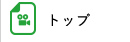 トップ