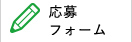 応募フォーム