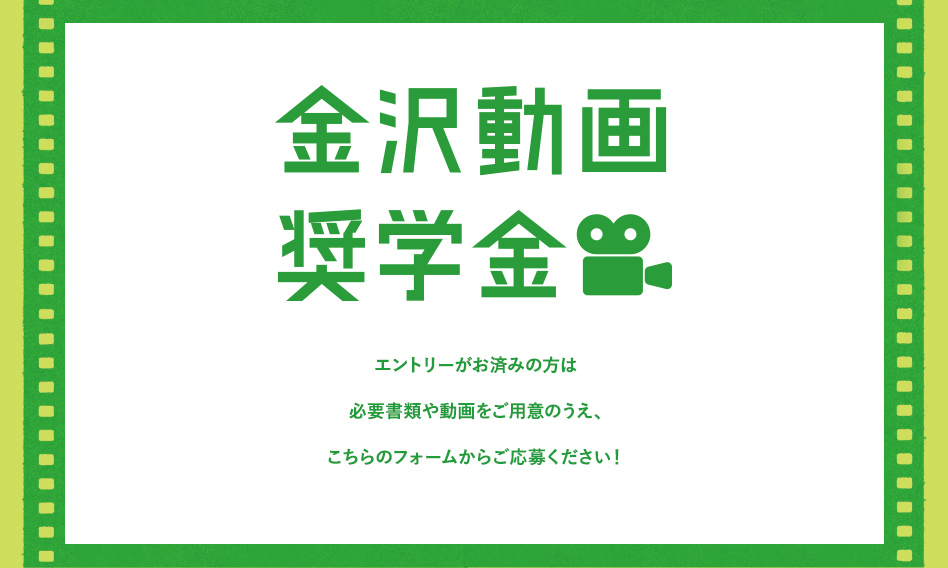 金沢動画奨学金 金沢の大学・専門学生対象 動画で応募する給付型奨学金　金沢市で学生を応援するのうか不動産がスタートさせた、たった2分の動画で申し込める、返済不要の奨学金制度のご紹介です。写真や文章では伝えきれないみなさんの想いや個性が詰め込まれた素敵な動画をお待ちしています！