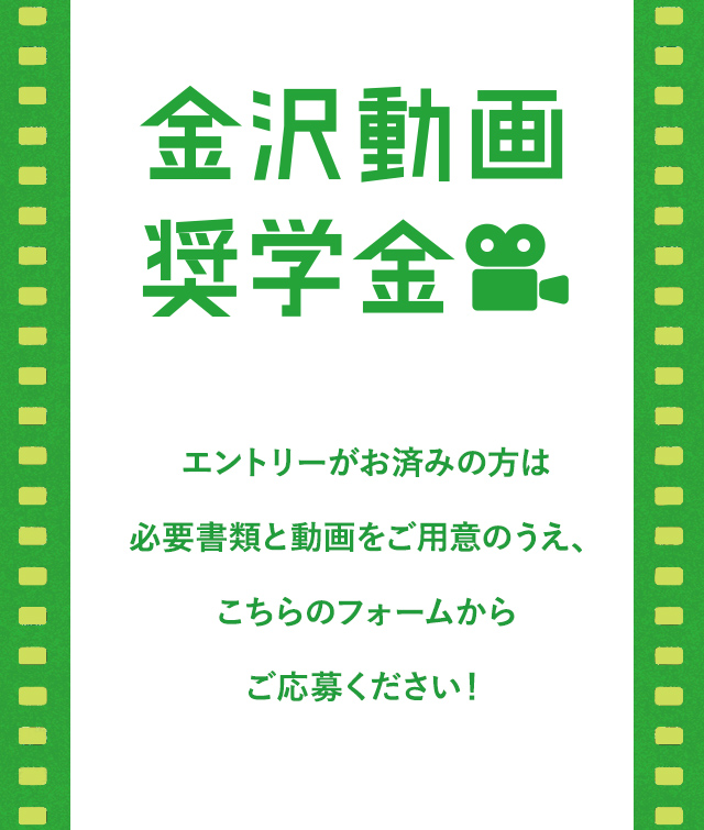 金沢動画奨学金 金沢の大学・専門学生対象 動画で応募する給付型奨学金　金沢市で学生を応援するのうか不動産がスタートさせた、たった2分の動画で申し込める、返済不要の奨学金制度のご紹介です。写真や文章では伝えきれないみなさんの想いや個性が詰め込まれた素敵な動画をお待ちしています！
