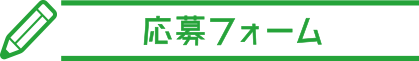 応募フォーム