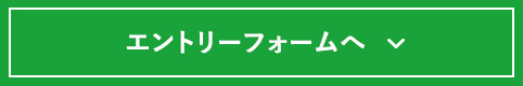 エントリーフォームへ