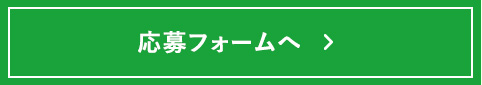 応募フォームへ