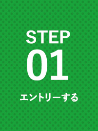 STEP01 エントリーする