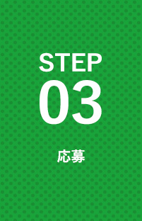 STEP03 応募