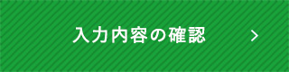 入力内容の確認