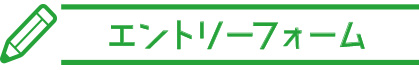 エントリーフォーム